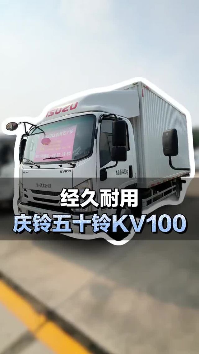 经久耐用 ，庆铃五十铃KV100配置介绍