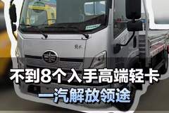 裸车7个入手高端轻卡，解放领途配置介绍