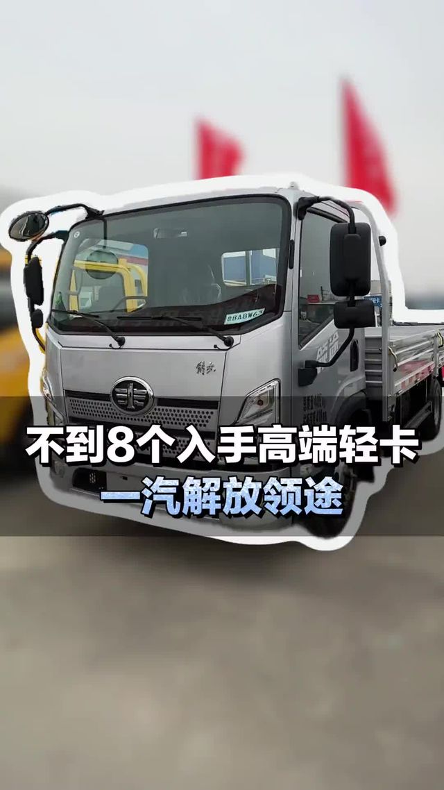 裸车7个入手高端轻卡，解放领途配置介绍