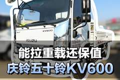 能拉重载还保值，庆铃五十铃KV600配置介绍