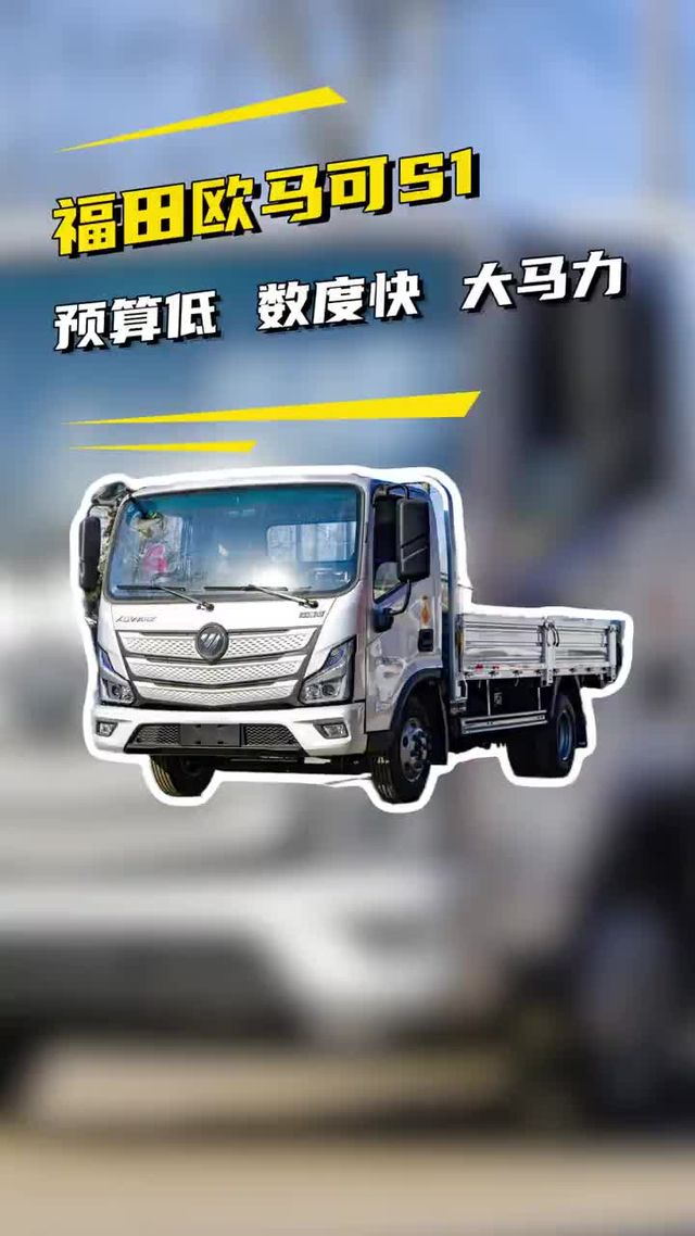 新款欧马可180匹大马力！福田欧马可S1新款实车来了