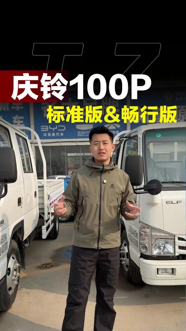 庆铃五十铃100p轻卡车型对比，标准版和畅行版有哪些区别？