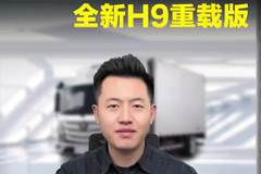 全新升级重载版的解放虎6G，H9都有哪些配置！