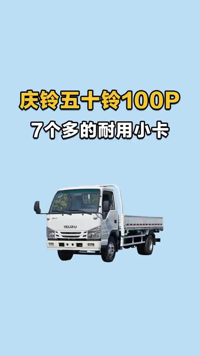 七万多拿下庆铃五十铃100P畅行版，能下地库的大货箱！