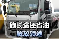 跑长途还省油，解放领途轻卡介绍