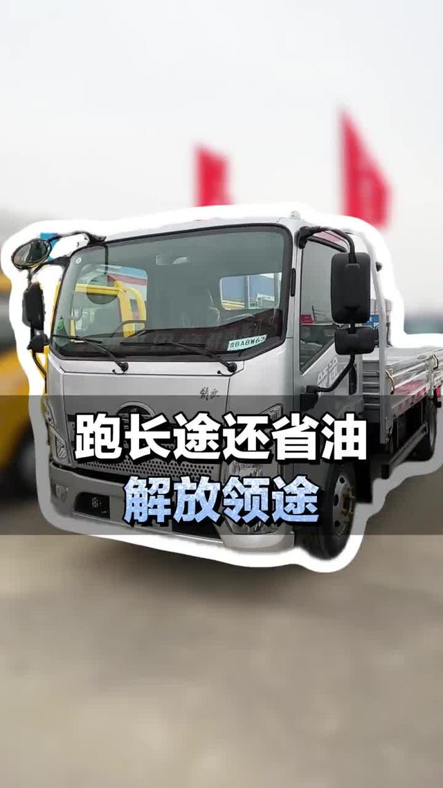 跑长途还省油，解放领途轻卡介绍
