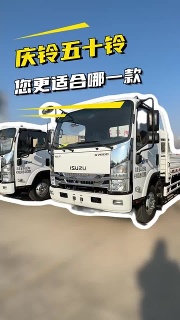 庆铃五十铃轻卡全车型盘点，哪台最适合你？