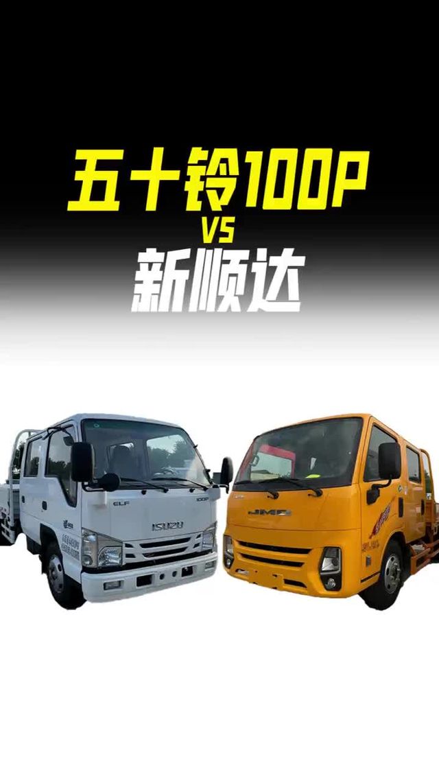 庆铃五十铃100P和江铃新顺达哪个好？
