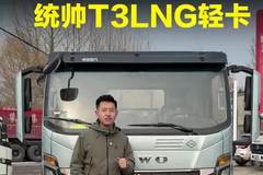 潍柴天然气发动机，还是3.0LNG，全新统帅T3LNG轻卡怎么样！