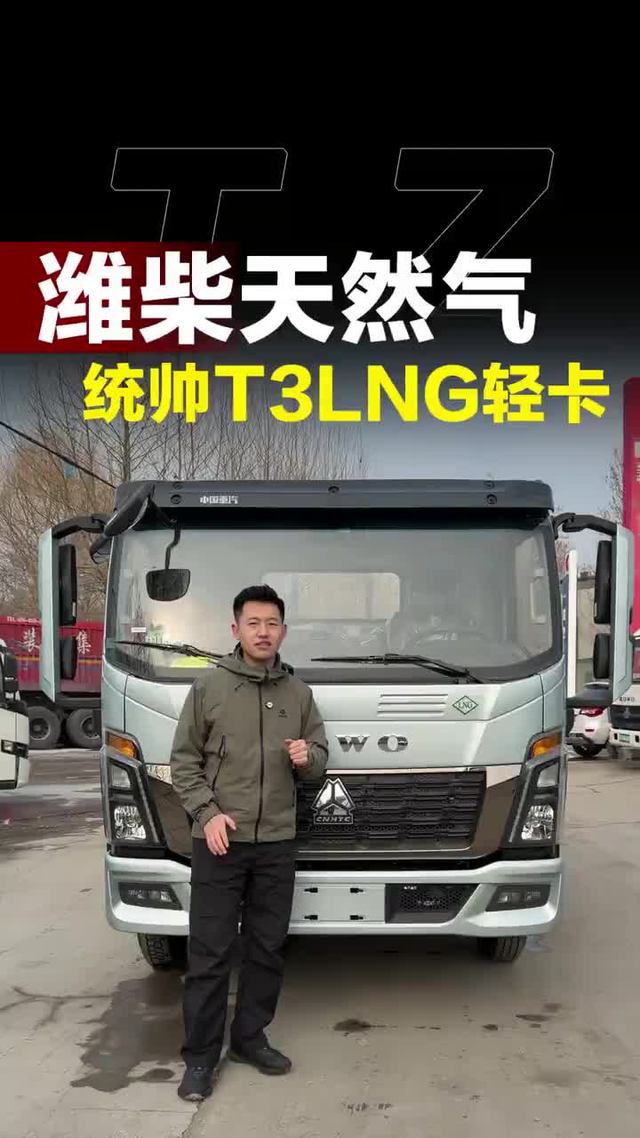 潍柴天然气发动机，还是3.0LNG，全新统帅T3LNG轻卡怎么样！