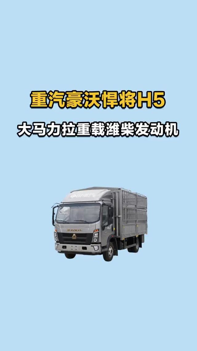 大马力拉重载，悍将H5潍柴发动机