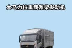 大马力拉重载，悍将H5潍柴发动机