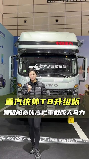 豪华驾驶室带睡眠舱，185马力还是宽体大高栏，重汽豪沃统帅T8配置讲