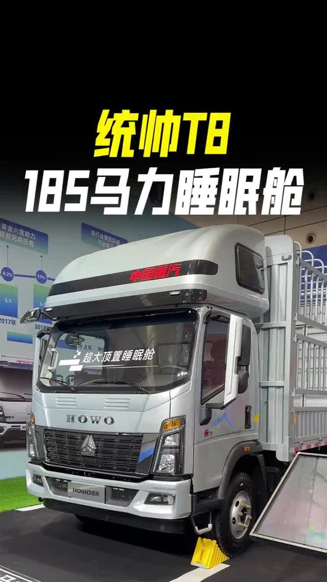 重汽豪沃统帅T8，185超大马力还带睡眠仓实车评测