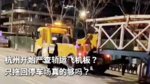 杭州开始严查轿运飞机板？只拖回停车场真的够吗？