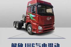 解放JH6气电混动自重8.8吨，还能省气27%