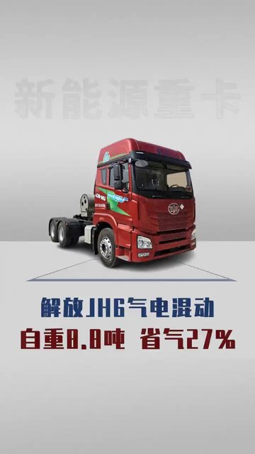 解放JH6气电混动自重8.8吨，还能省气27%