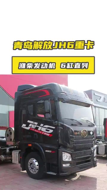 青岛解放JH6重卡领航版实力剖析