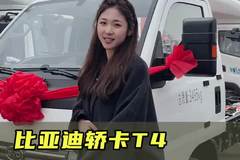 大货箱下地库，内饰豪华配置高，比亚迪轿卡T4实车测评！