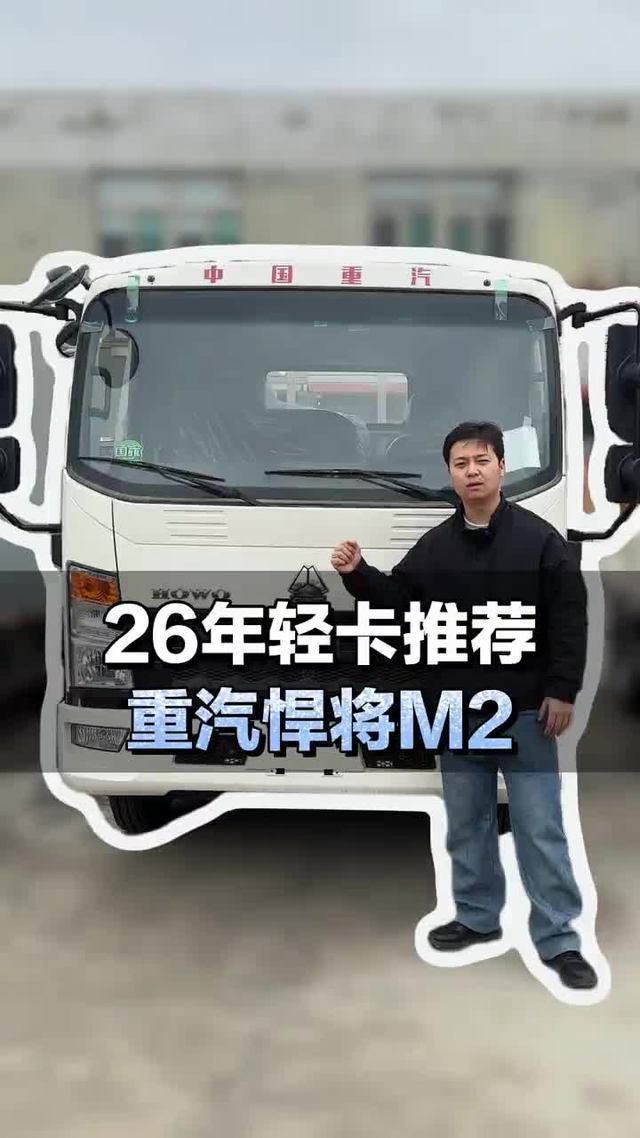 26年高性价比轻卡推荐，重汽豪沃悍将M2