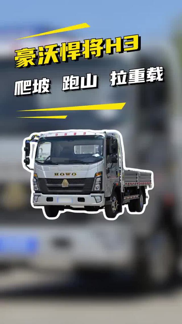 重汽豪沃悍将 H3：动力强、承载稳、回本快