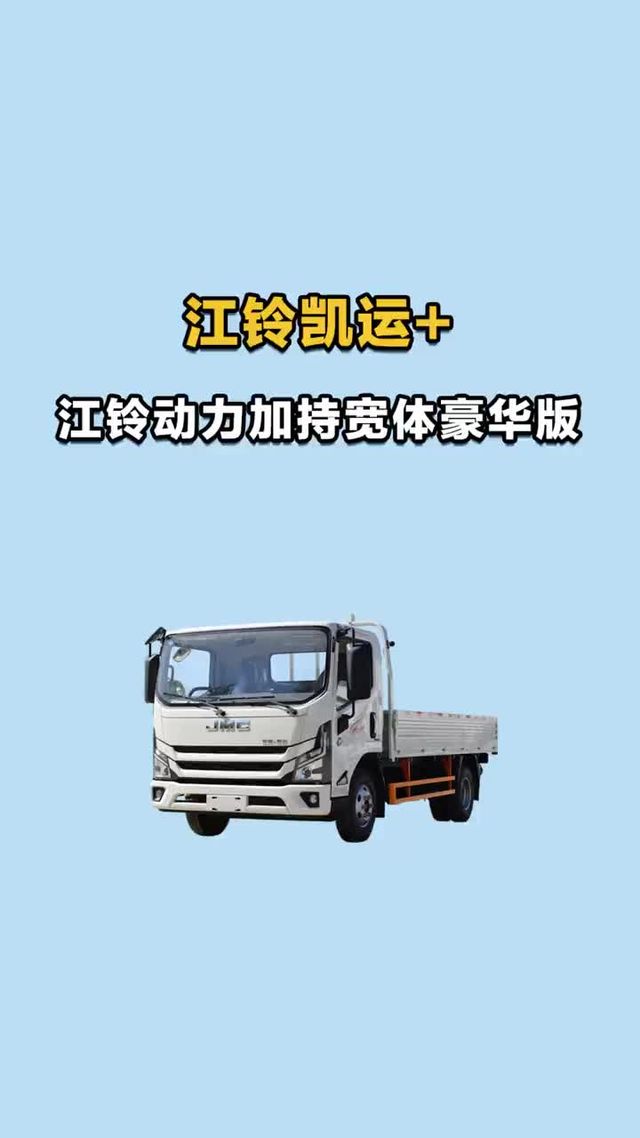 江铃动力加持，宽体豪华版江铃凯运