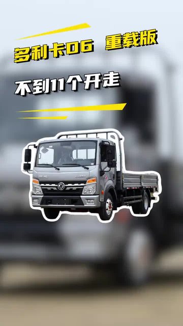跑运输、拉重货，选对车少走弯路！今天看东风多利卡 D6 重载版。