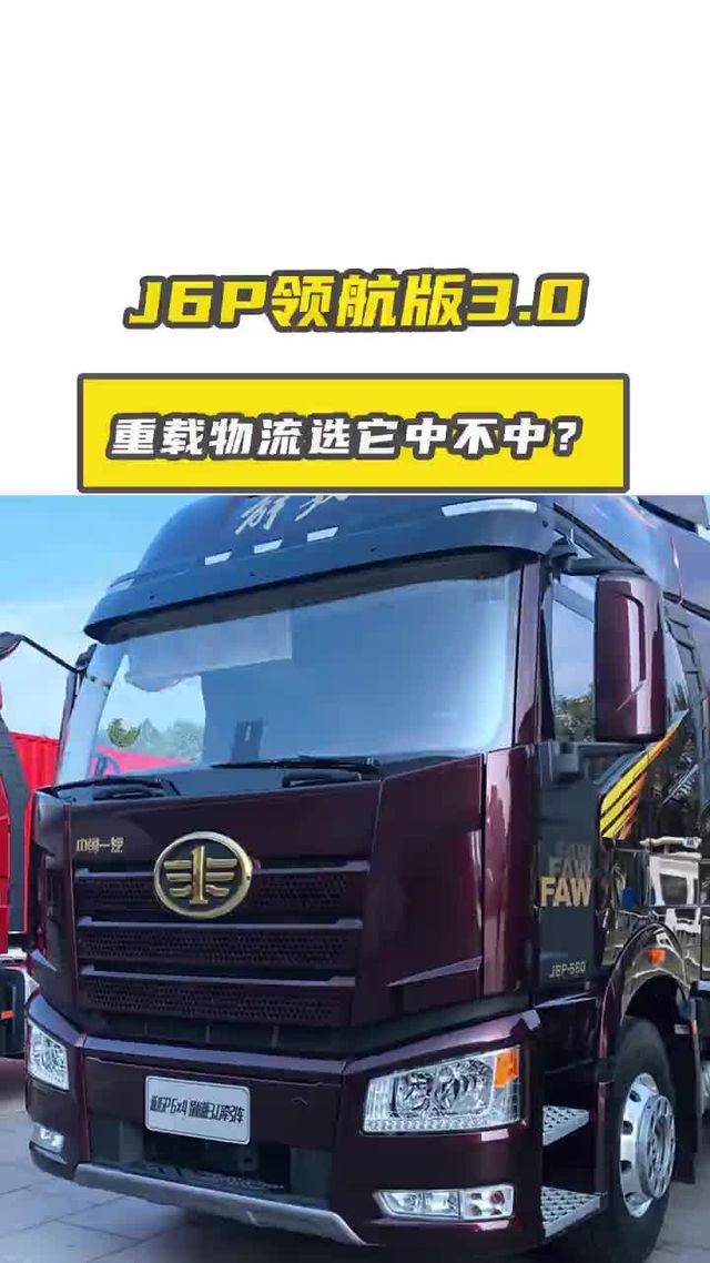 J6P 领航版 3.0：重载物流选它中不中？