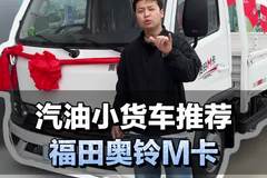 经典汽油小货车推荐，福田奥铃M卡