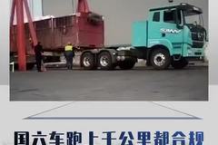 国六车跑上千公里都合规，到厂门口反倒要换新能源头？