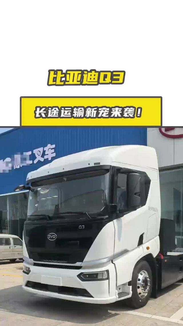 续航 400 公里的比亚迪 Q3 纯电重卡，长途运输新宠来袭！