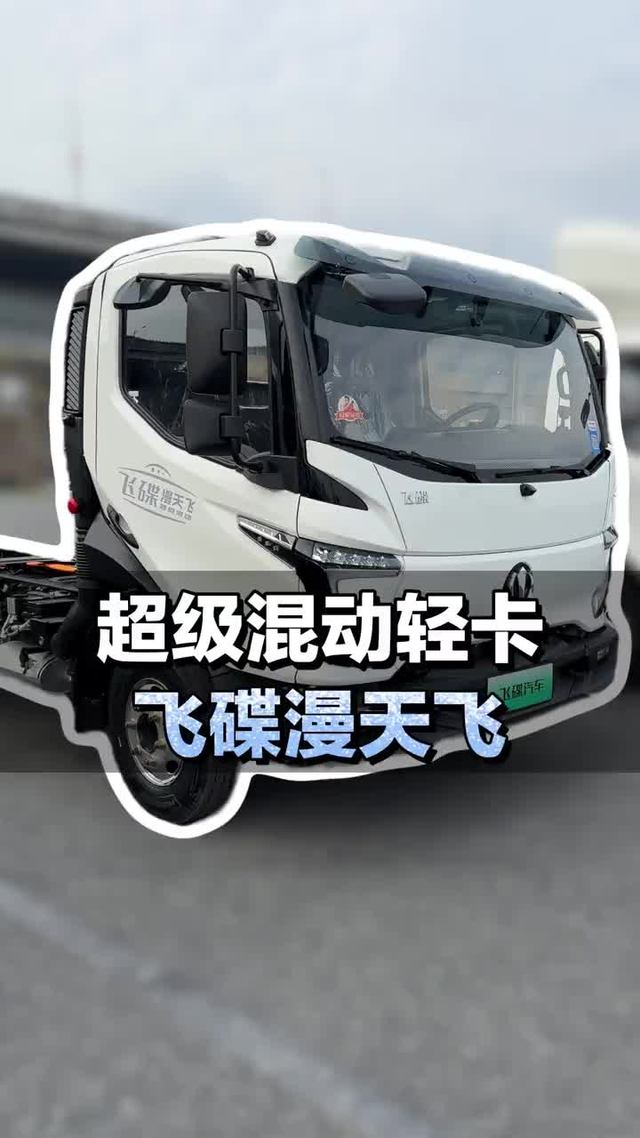 续航1000公里的混动轻卡，飞碟漫天飞