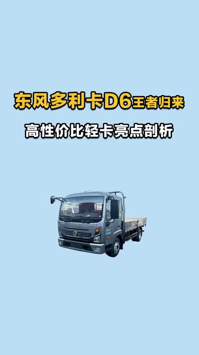 高性价比轻卡：东风多利卡D6王者归来亮点剖析