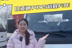 比亚迪T4对比远程星享F3E，哪个是您的菜？