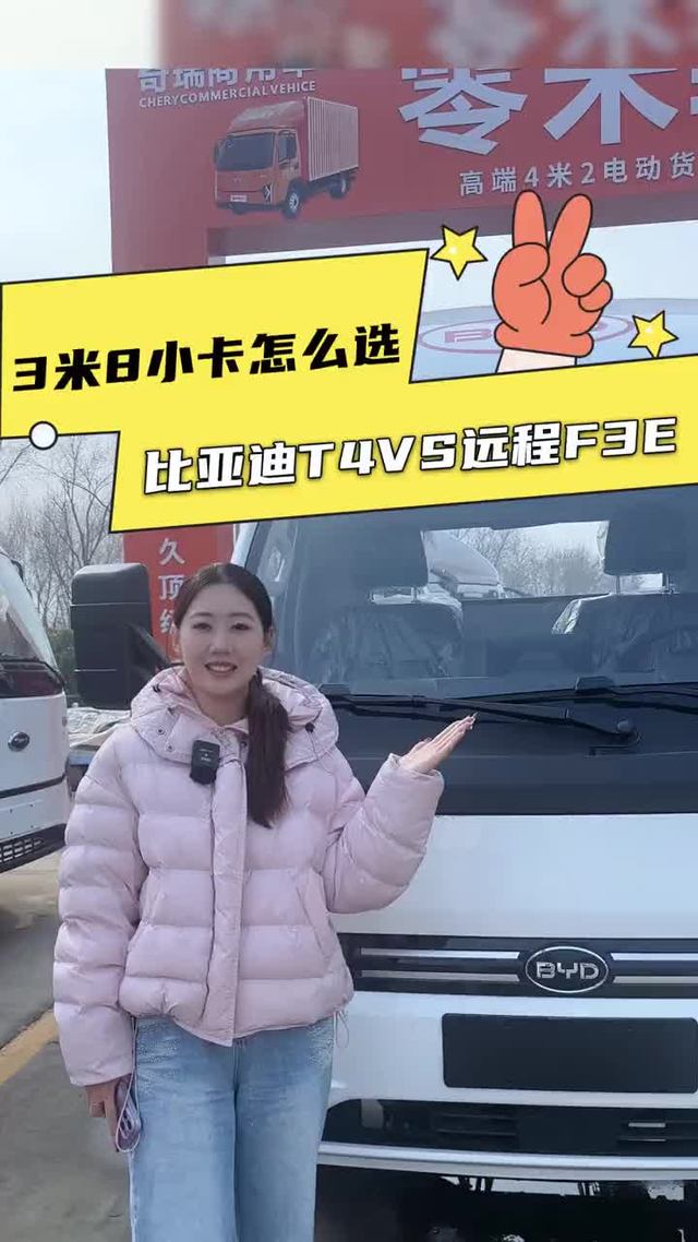 比亚迪T4对比远程星享F3E，哪个是您的菜？