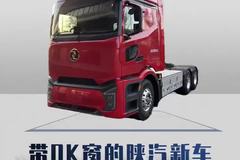 带OK窗的陕汽新车，国产车越来越会玩了