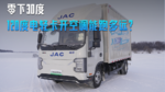 零下30度 120度电轻卡开空调 能跑多远 零下30度 120度电轻卡开空调 能跑多远