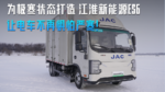 为极寒状态打造 江淮系能源ES6 让电车不再惧怕严寒 为极寒状态打造 江淮系能源ES6 让电车不再惧怕严寒