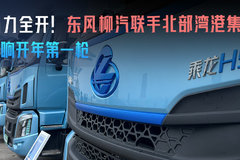 马力全开！ 东风柳汽联手北部湾港集团 打响开年第一枪