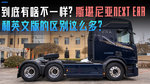 到底有啥不一样? 斯堪尼亚NEXT ERA 和英文版的区别这么多? 到底有啥不一样? 斯堪尼亚NEXT ERA 和英文版的区别这么多?