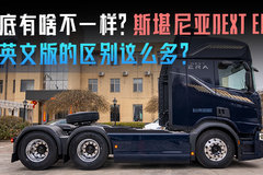 到底有啥不一样？ 斯堪尼亚NEXT ERA 和英文版的区别这么多？