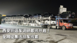 西安轿运车调研即将开启!全网征集违规车线索 西安轿运车调研即将开启!全网征集违规车线索