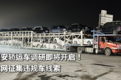 西安轿运车调研即将开启！全网征集违规车线索