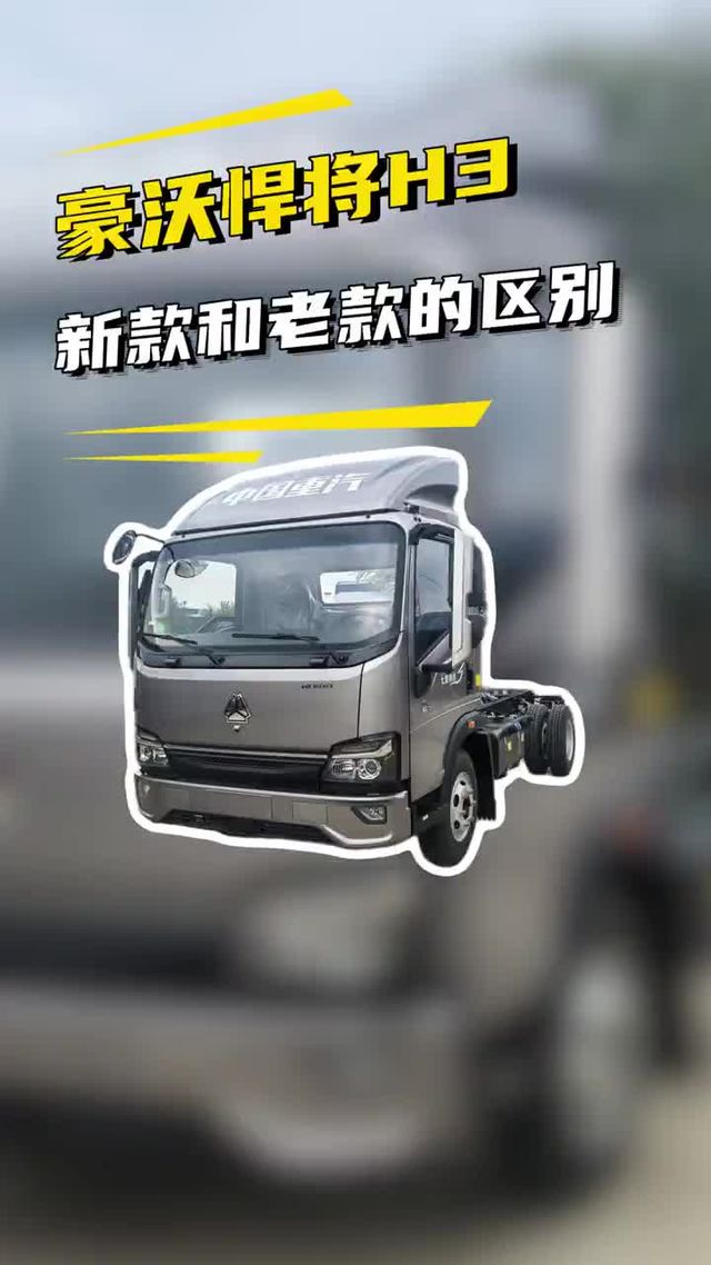 老款经典、新款更强！豪沃悍将 H3 新老对比，选谁不亏？