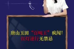 唐山玉田 “百吨王” 疯闯！红灯逆行无禁忌