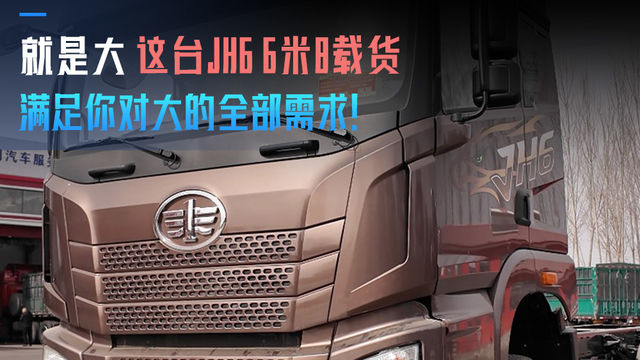 就是大 这台JH6 6米8载货满足你对大的全部需求！