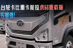 要性价比 要车辆配置 解放全新招财虎 有点意思