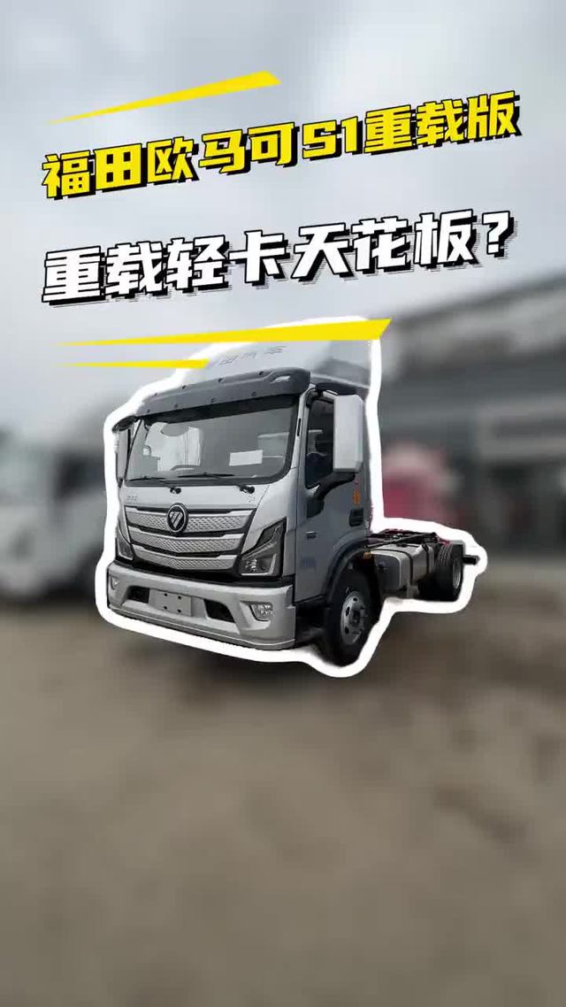 重载轻卡天花板？福田欧马可 S1 重载版，实力说话！