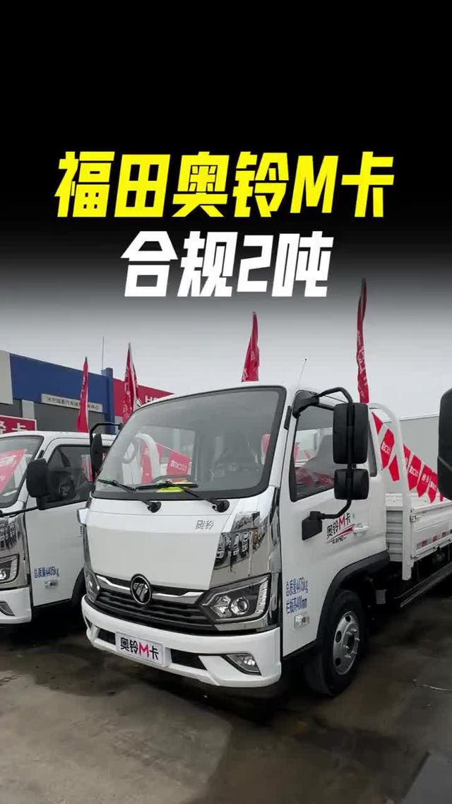 福田奥铃M卡，合规能拉两吨多，柴油动力，城配倒短，价格不贵！