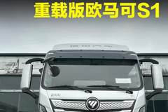 重载版轻卡天花板，欧马可S1重载版都有哪些配置！